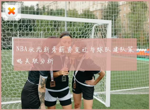 NBA状元新秀薪资变迁与球队建队策略关联分析