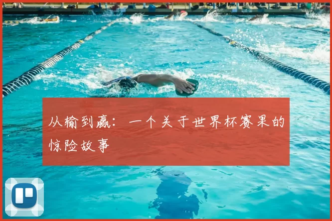 从输到赢：一个关于世界杯赛果的惊险故事
