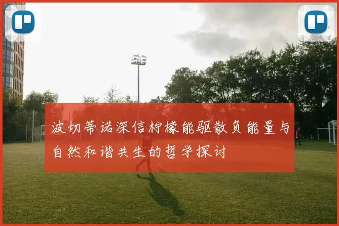 波切蒂诺深信柠檬能驱散负能量与自然和谐共生的哲学探讨