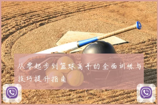 从零起步到篮球高手的全面训练与技巧提升指南