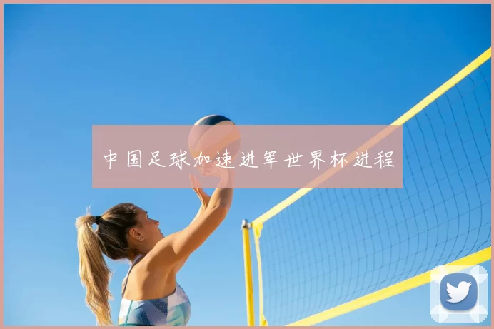 中国足球加速进军世界杯进程