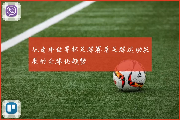 从南非世界杯足球赛看足球运动发展的全球化趋势