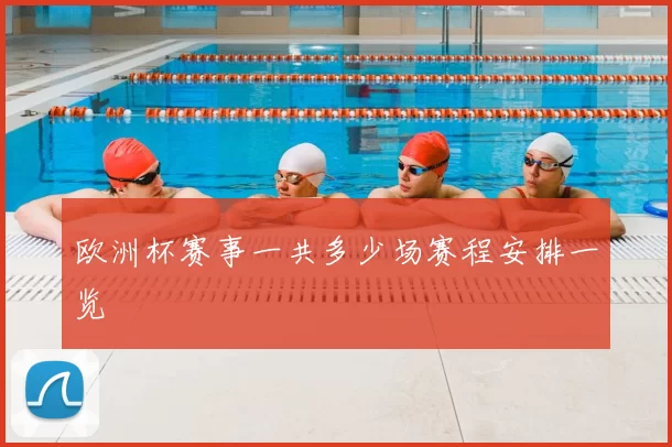 欧洲杯赛事一共多少场赛程安排一览