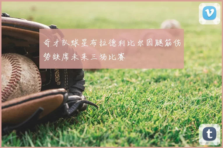 奇才队球星布拉德利比尔因腿筋伤势缺席未来三场比赛