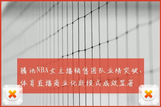 腾讯NBA女主播销售团队业绩突破，体育直播商业化新模式成效显著