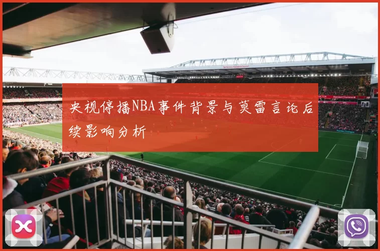 央视停播NBA事件背景与莫雷言论后续影响分析